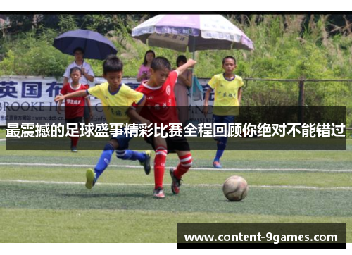 最震撼的足球盛事精彩比赛全程回顾你绝对不能错过