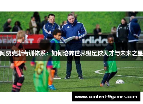 阿贾克斯青训体系：如何培养世界级足球天才与未来之星