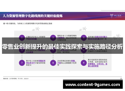 零售业创新提升的最佳实践探索与实施路径分析