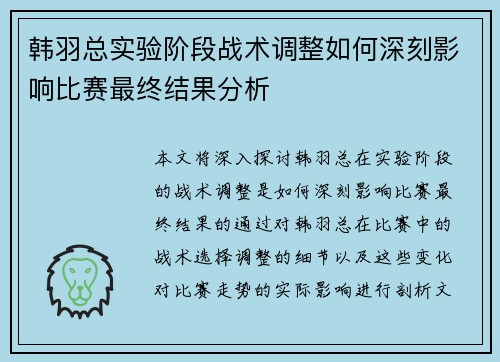 韩羽总实验阶段战术调整如何深刻影响比赛最终结果分析