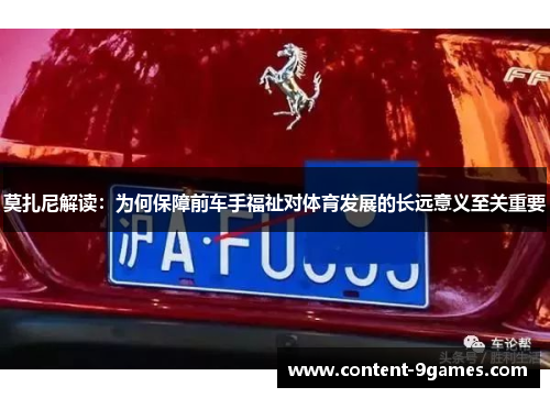 莫扎尼解读：为何保障前车手福祉对体育发展的长远意义至关重要
