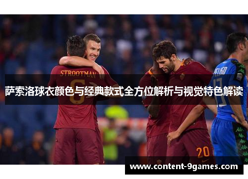 萨索洛球衣颜色与经典款式全方位解析与视觉特色解读 萨索洛球衣颜色与经典款式全方位解析与视觉特色解读