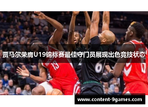 贾马尔荣膺U19锦标赛最佳守门员展现出色竞技状态