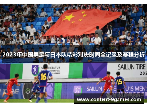 2023年中国男足与日本队精彩对决时间全记录及赛程分析