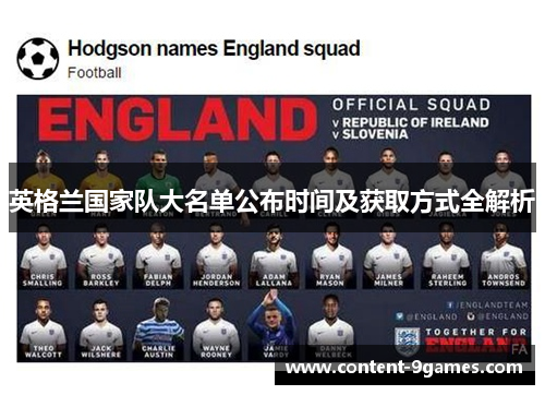 英格兰国家队大名单公布时间及获取方式全解析 英格兰国家队大名单公布时间及获取方式全解析