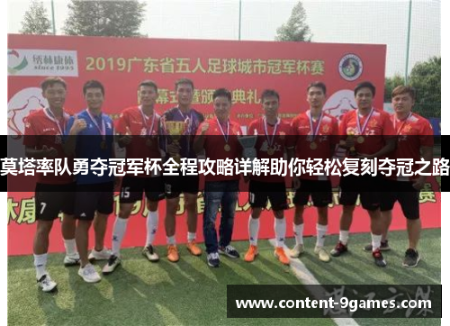 莫塔率队勇夺冠军杯全程攻略详解助你轻松复刻夺冠之路