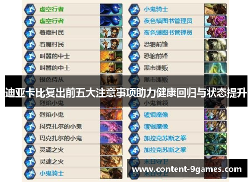 迪亚卡比复出前五大注意事项助力健康回归与状态提升 迪亚卡比复出前五大注意事项助力健康回归与状态提升