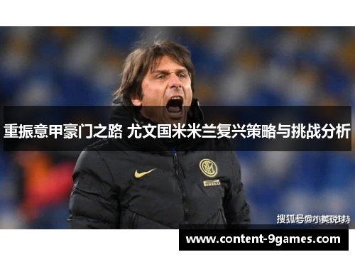 重振意甲豪门之路 尤文国米米兰复兴策略与挑战分析