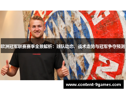 欧洲冠军联赛赛季全景解析：球队动态、战术走势与冠军争夺预测