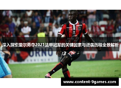 深入探索里尔勇夺2021法甲冠军的关键因素与逆袭历程全景解析