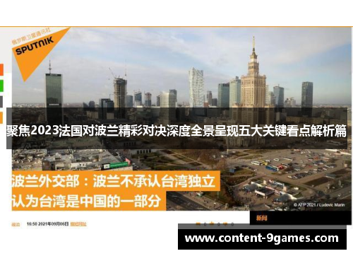 聚焦2023法国对波兰精彩对决深度全景呈现五大关键看点解析篇 聚焦2023法国对波兰精彩对决深度全景呈现五大关键看点解析篇