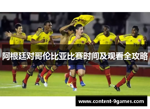 阿根廷对哥伦比亚比赛时间及观看全攻略