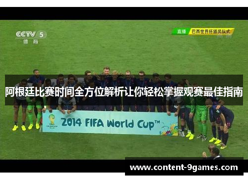 阿根廷比赛时间全方位解析让你轻松掌握观赛最佳指南