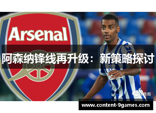 阿森纳锋线再升级：新策略探讨