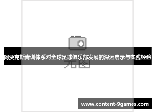 阿贾克斯青训体系对全球足球俱乐部发展的深远启示与实践经验