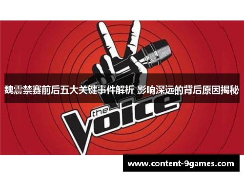 魏震禁赛前后五大关键事件解析 影响深远的背后原因揭秘