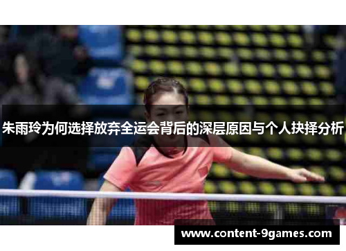 朱雨玲为何选择放弃全运会背后的深层原因与个人抉择分析