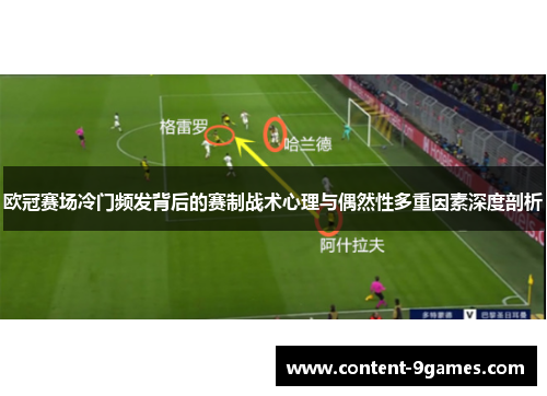 欧冠赛场冷门频发背后的赛制战术心理与偶然性多重因素深度剖析