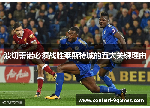 波切蒂诺必须战胜莱斯特城的五大关键理由