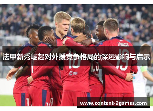法甲新秀崛起对外援竞争格局的深远影响与启示