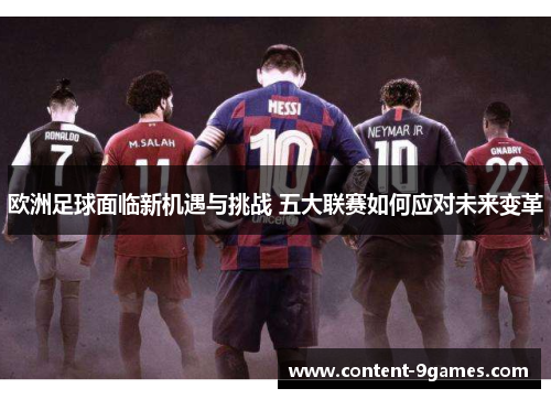 欧洲足球面临新机遇与挑战 五大联赛如何应对未来变革