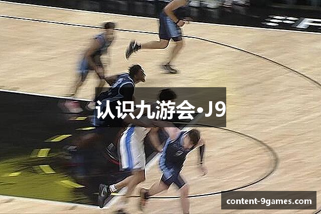 认识九游会·J9