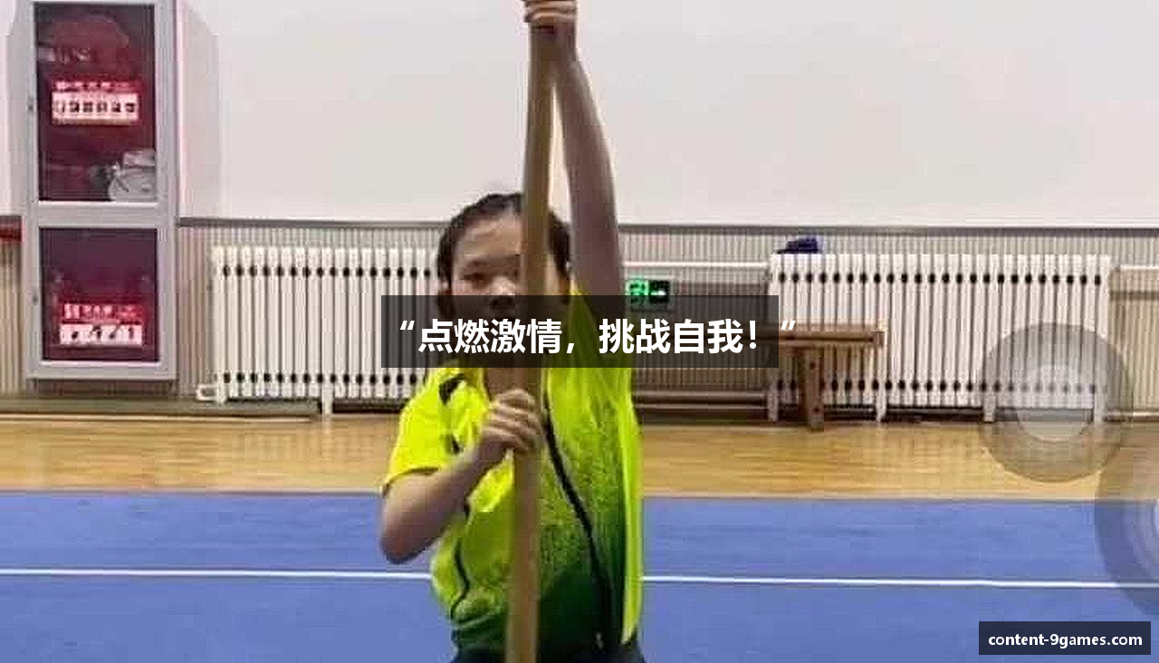 “点燃激情，挑战自我！”