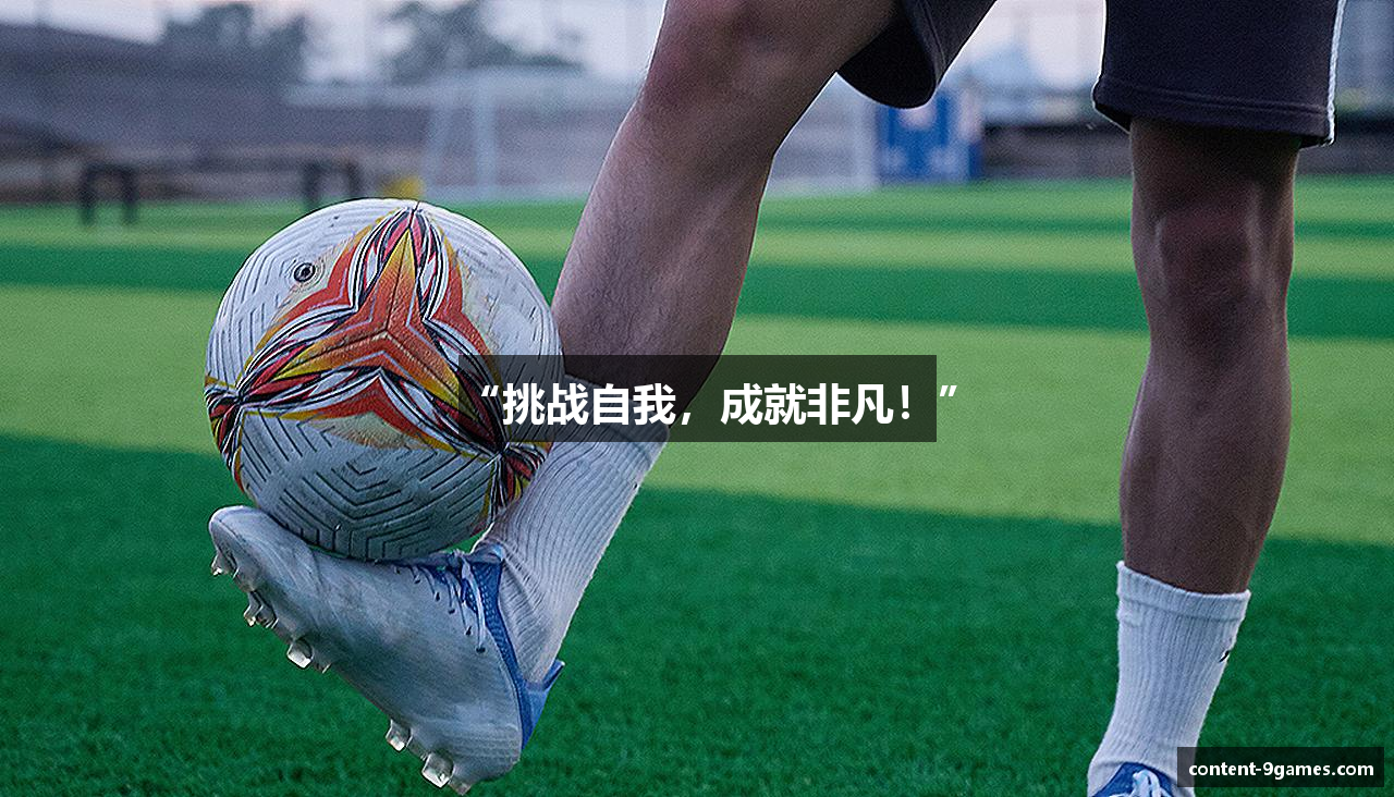 “挑战自我，成就非凡！”